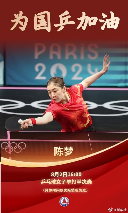 陈梦出战女单半决赛