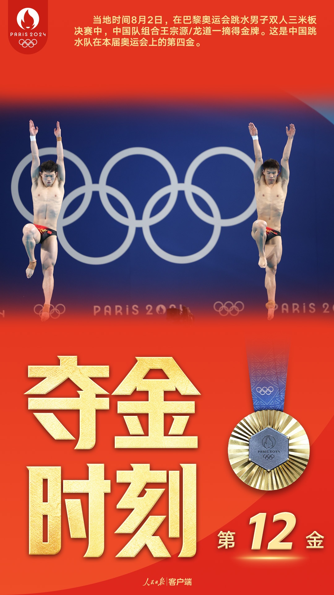 第12金！王宗源/龙道一夺得跳水男双三米板冠军