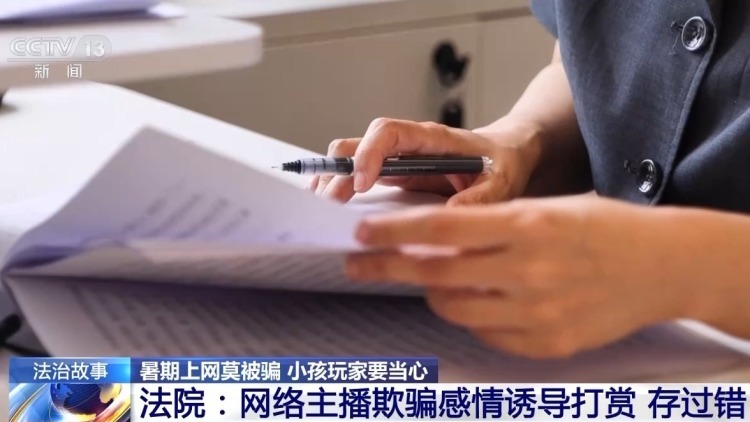 “游戏皮肤免费送”、主播诱导打赏……警惕专挑孩子下手的骗局