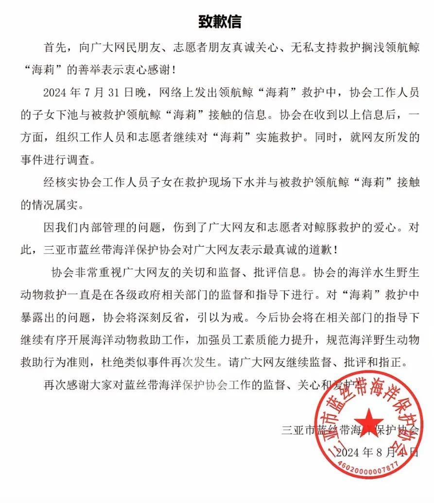 三亚蓝丝带海洋保护协会：情况属实，真诚道歉