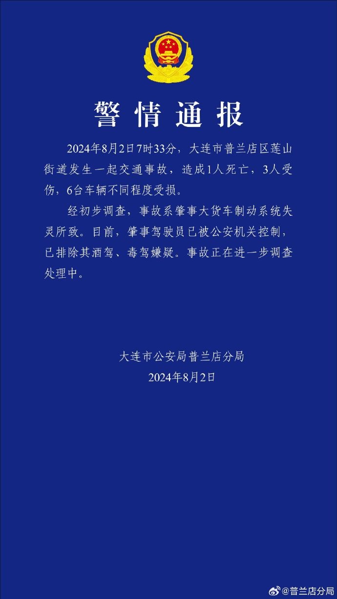 大连一街道发生交通事故，1死3伤6车受损，警方通报：系大货车制动系统失灵所致