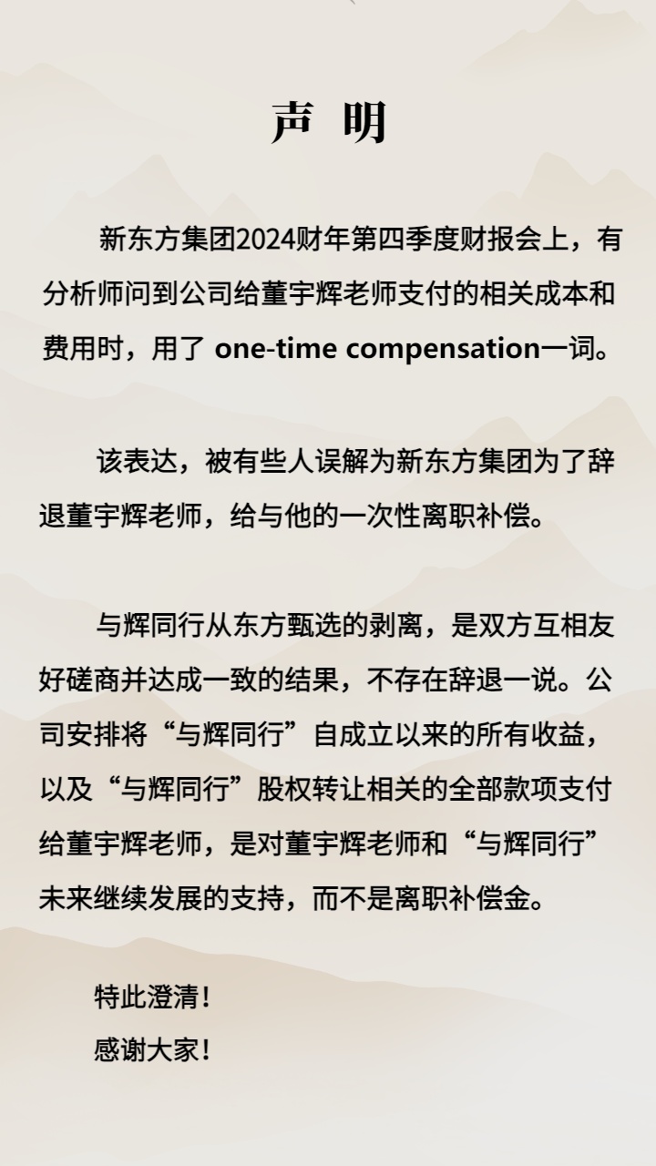 新东方刚刚声明：不存在辞退董宇辉一说