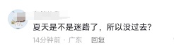 东北没有夏天吗？漠河已经穿上羽绒服了！南方至少还要热半个月
