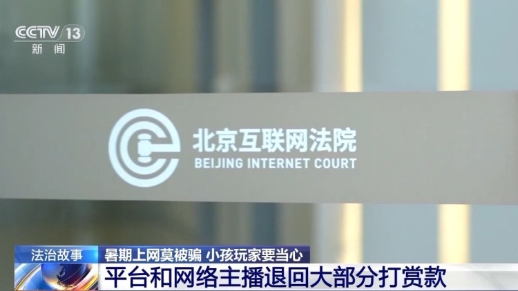 “游戏皮肤免费送”、主播诱导打赏……警惕专挑孩子下手的骗局