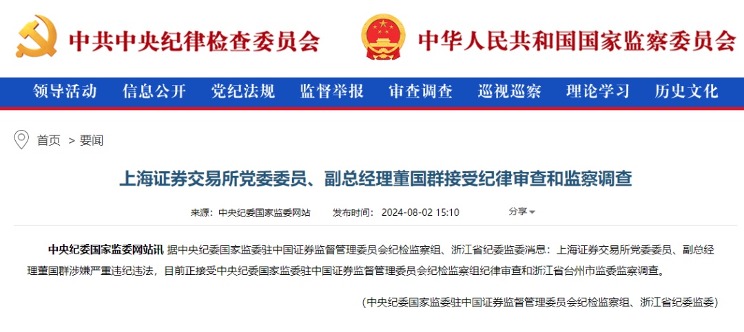 上交所副总经理董国群被查！