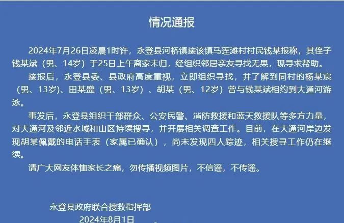 揪心！4名男孩集体失联一星期，官方通报