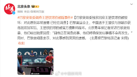 巴黎奥组委调查王楚钦球拍被踩坏 巴黎奥组委调查王楚钦球拍被踩坏
