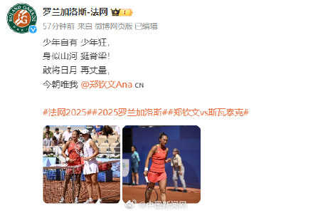 温网澳网美网法网恭喜郑钦文