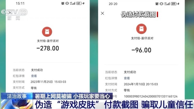 “游戏皮肤免费送”、主播诱导打赏……警惕专挑孩子下手的骗局