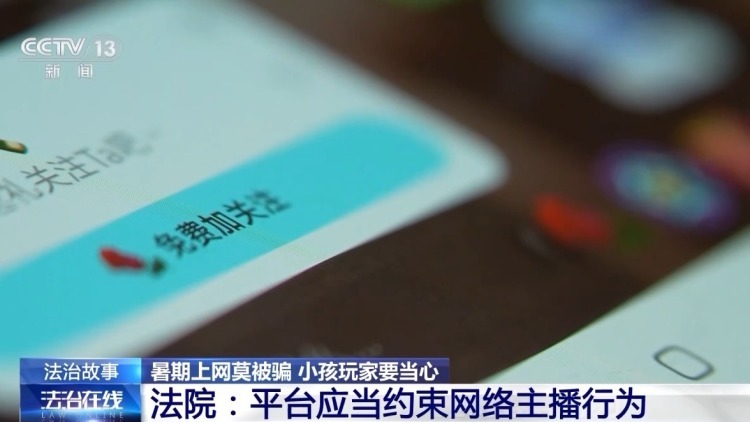 “游戏皮肤免费送”、主播诱导打赏……警惕专挑孩子下手的骗局