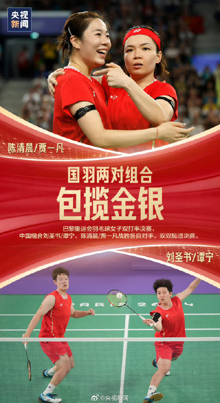 点赞中国姑娘！国羽女双提前包揽金银