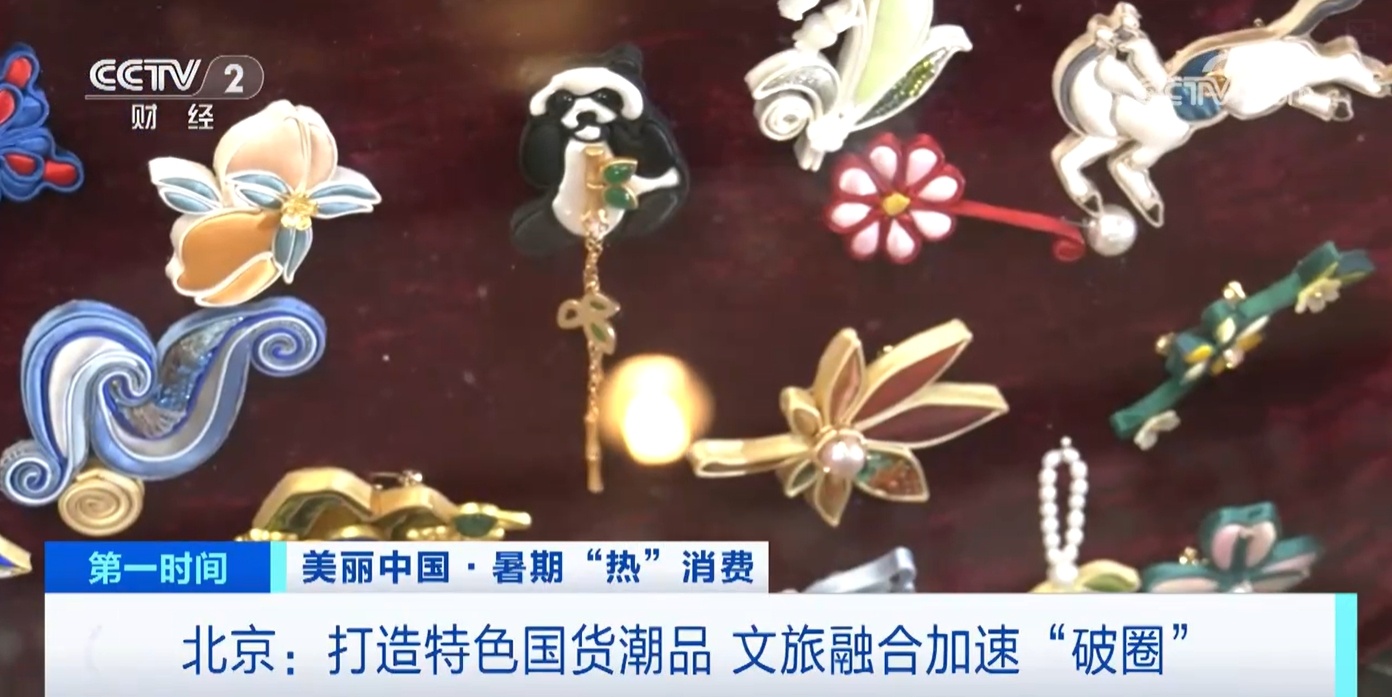 国货潮品、老字号美食……这个暑期北京花样“圈粉”中外游客