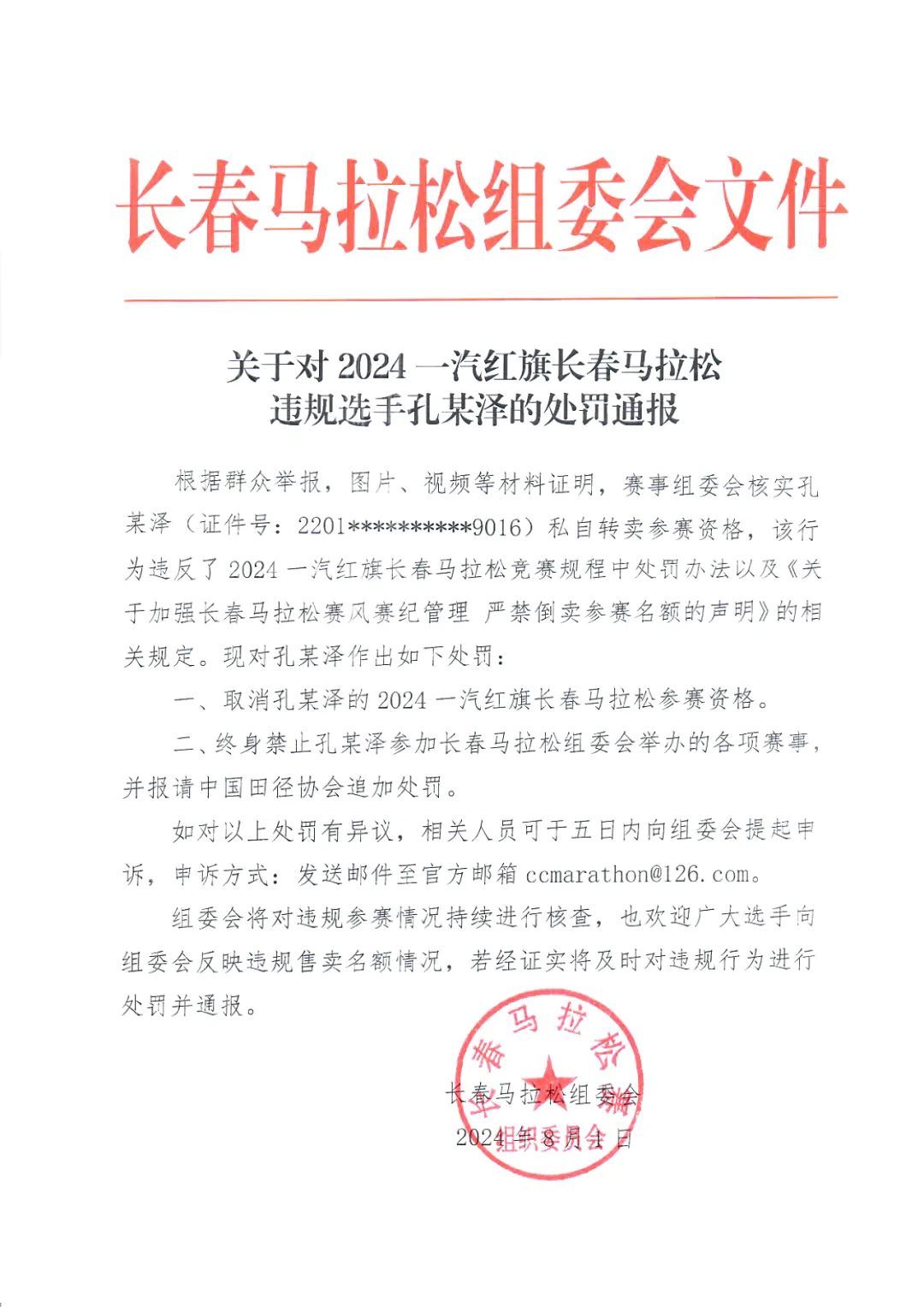 官方通报!选手孔某泽被取消资格、终身禁赛 官方通报!选手孔某泽被取消资格、终身禁赛