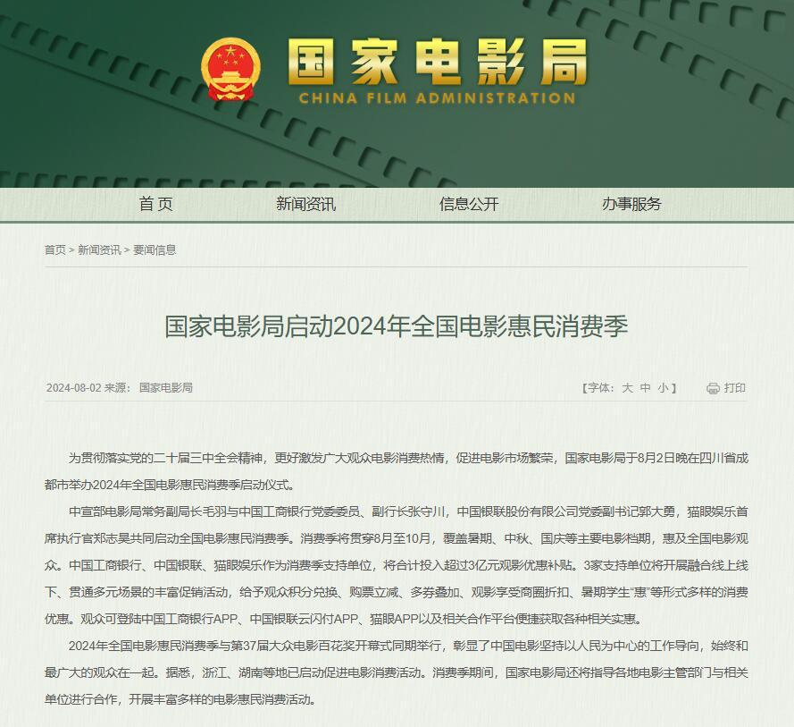 2024年全国电影惠民消费季启动 将投入超3亿元观影优惠补贴 2024年全国电影惠民消费季启动 将投入超3亿元观影优惠补贴