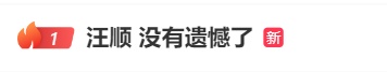 热搜第一！汪顺摘铜，他说：没有遗憾了