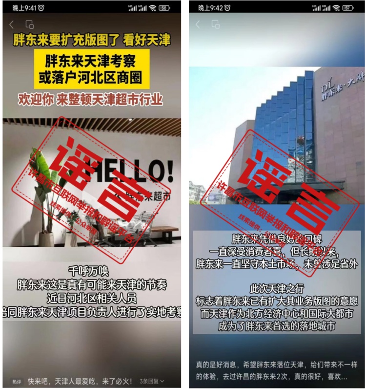 辟谣!网传“胖东来天津考察或落户河北区商圈”系谣言 辟谣!网传“胖东来天津考察或落户河北区商圈”系谣言