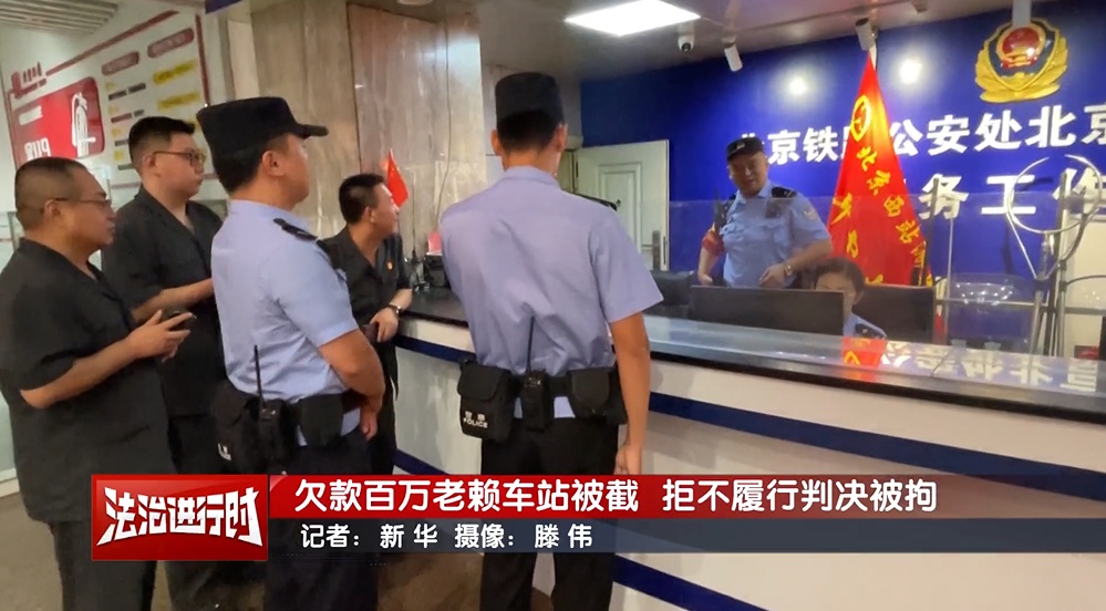 欠款百万老赖在北京西站被截! 欠款百万老赖在北京西站被截!