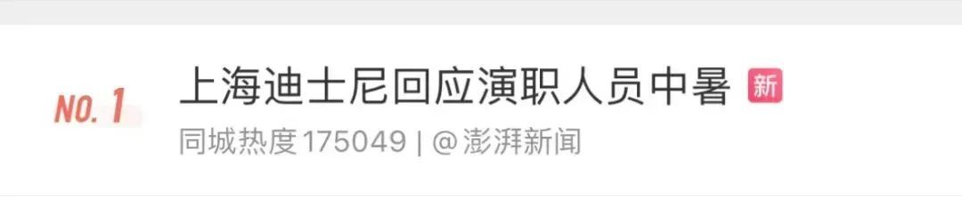 40℃的天气套着毛绒头套在户外跳舞？网传上海迪士尼乐园花车表演中暑被抬走