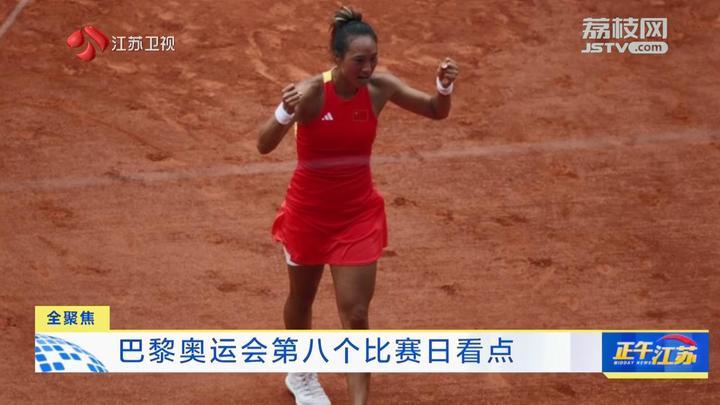 全聚焦│巴黎奥运会第八个比赛日看点