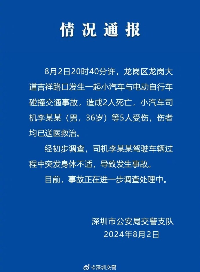 小汽车与电动车碰撞致2死5伤,深圳警方通报:司机突发身体不适导致 小汽车与电动车碰撞致2死5伤,深圳警方通报:司机突发身体不适导致