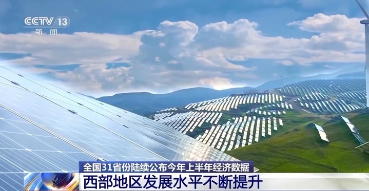 中国经济半年报多组数据表现亮眼！