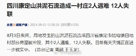 四川康定山洪泥石流致2人遇难12人失联