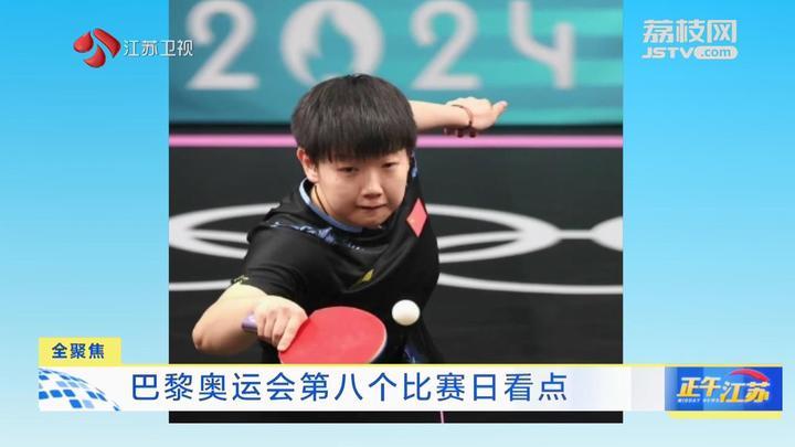 全聚焦│巴黎奥运会第八个比赛日看点