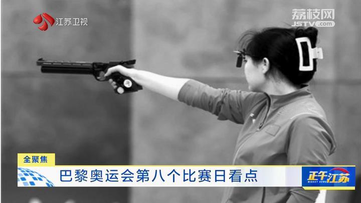 全聚焦│巴黎奥运会第八个比赛日看点