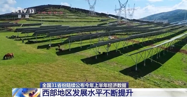 中国经济半年报多组数据表现亮眼！