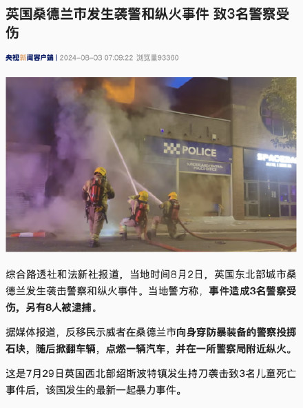 英国桑德兰市发生袭警和纵火事件 致3名警察受伤 英国桑德兰市发生袭警和纵火事件 致3名警察受伤