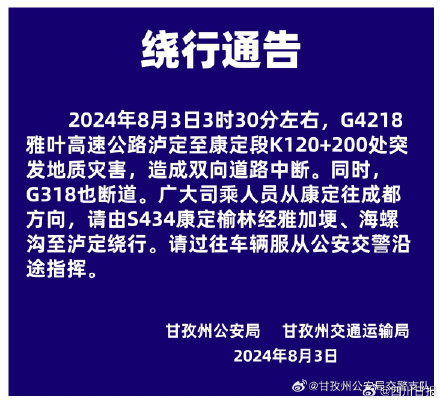 雅叶高速和G318断道,过往司机请绕行! 雅叶高速和G318断道,过往司机请绕行!