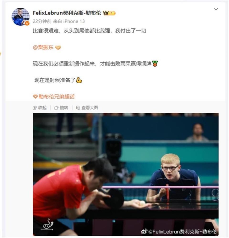 勒布伦回应输给樊振东：他从头到尾都比我强，我付出了一切