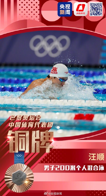为老将点赞！汪顺200米混合泳铜牌