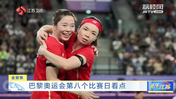 全聚焦│巴黎奥运会第八个比赛日看点