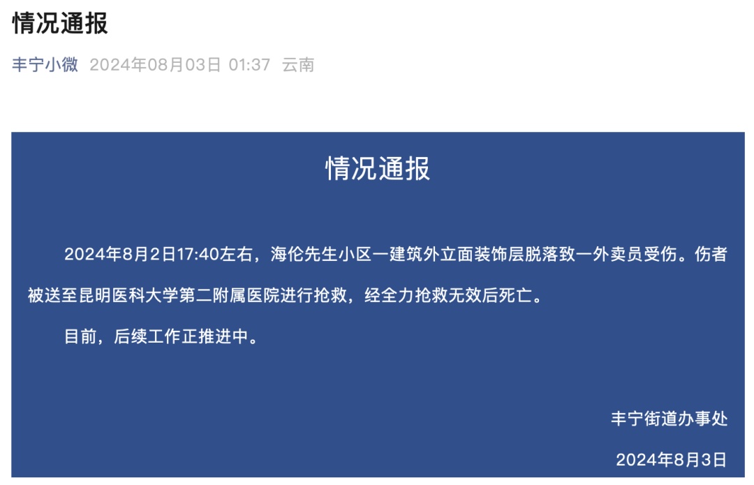 天降横祸！一外卖员被砸中身亡，凌晨通报