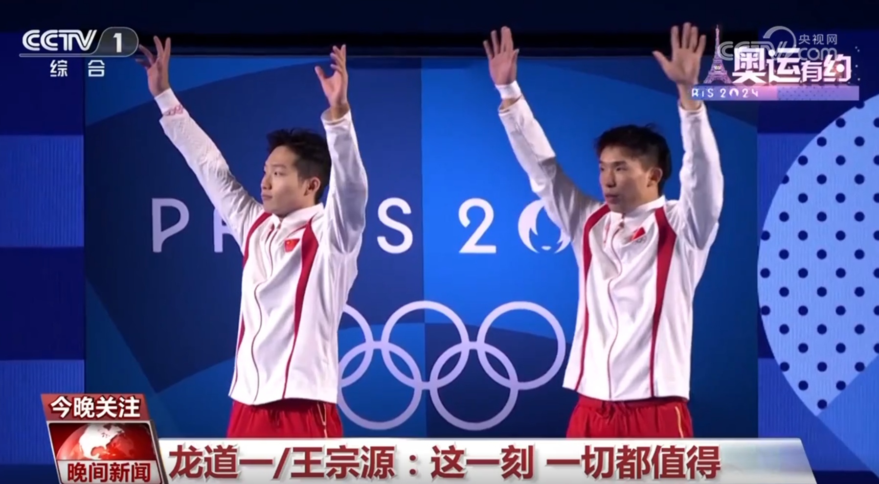龙道一/王宗源：这一刻 一切都值得