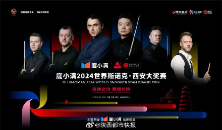 丁俊晖等名将出战 世界斯诺克西安大奖赛将上演