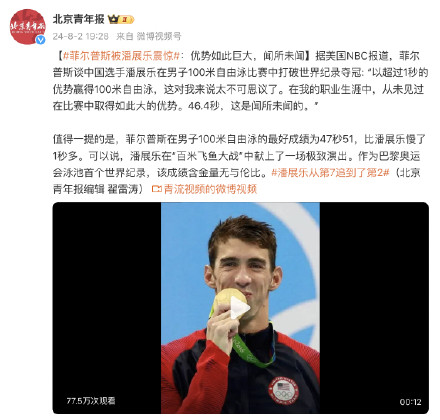 菲尔普斯被潘展乐震惊：优势如此巨大，闻所未闻