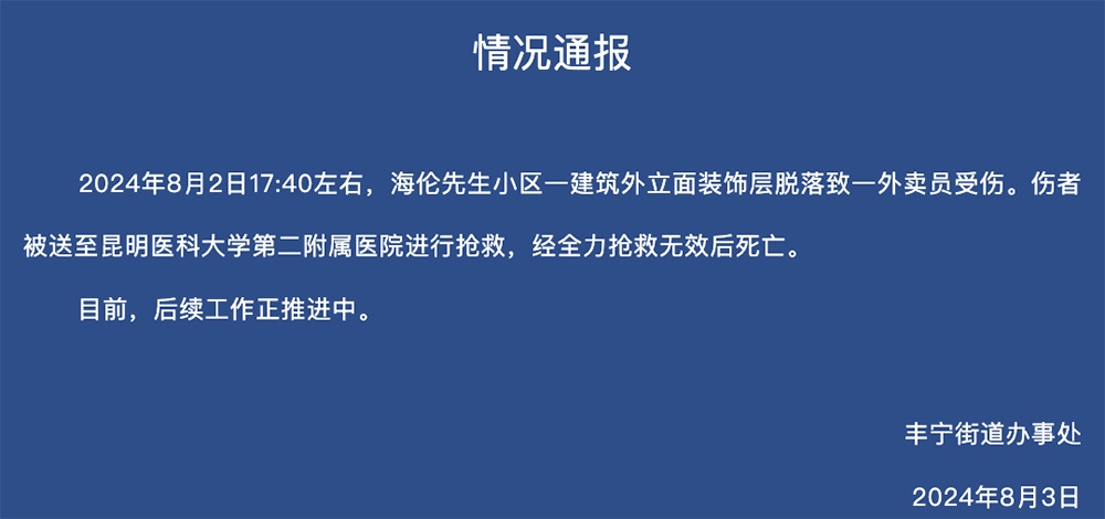 昆明一小区建筑外立面装饰层脱落致一外卖员死亡 昆明一小区建筑外立面装饰层脱落致一外卖员死亡