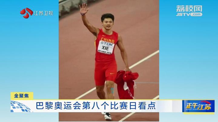 全聚焦│巴黎奥运会第八个比赛日看点