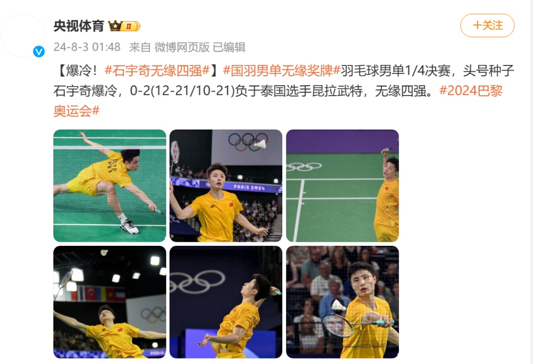 石宇奇爆冷出局！发文道歉