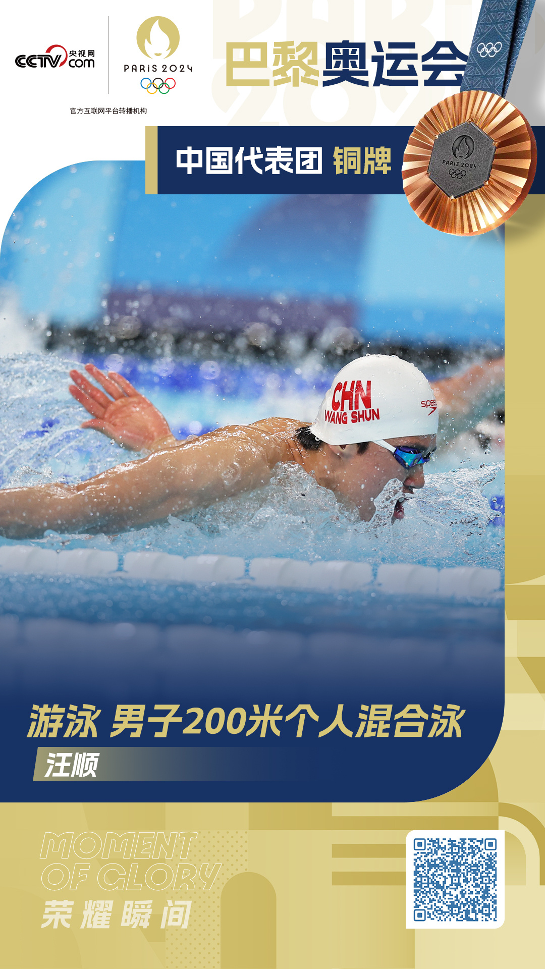 男子200米个人混合泳 汪顺摘铜马尔尚刷新赛会纪录