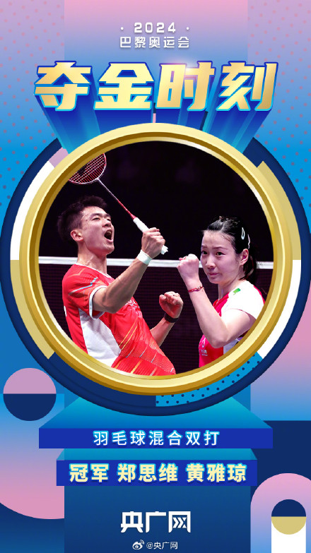 郑思维黄雅琼巴黎奥运会摘金 郑思维黄雅琼巴黎奥运会摘金