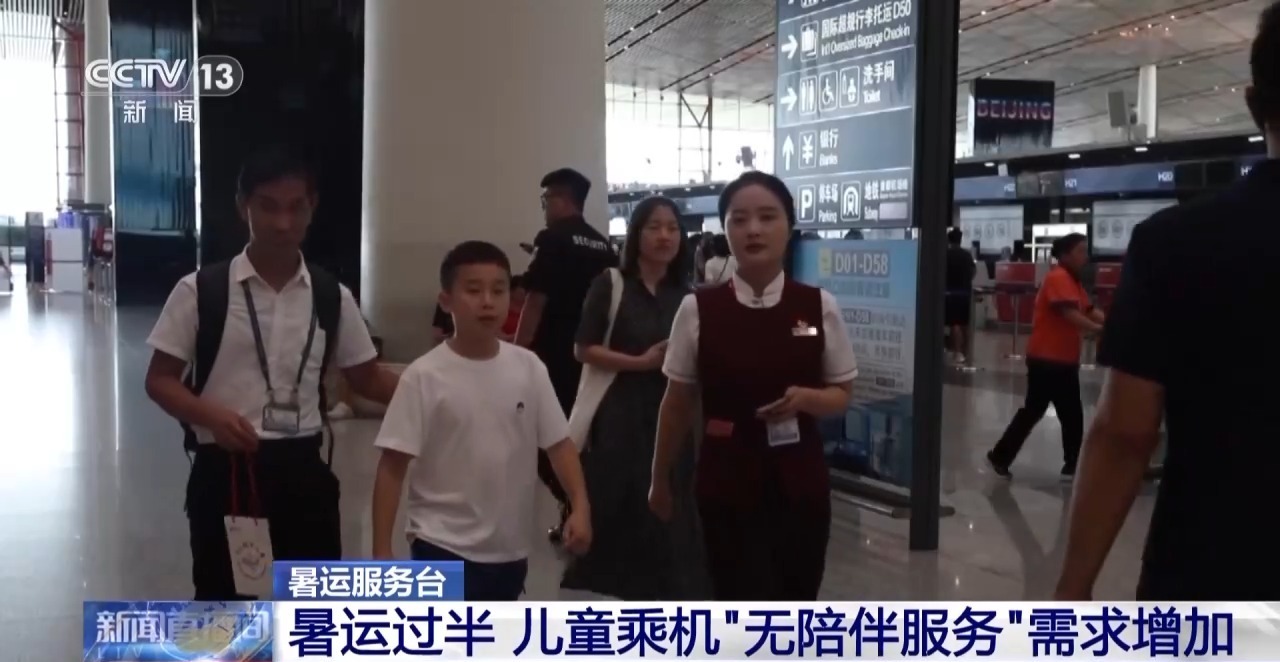 暑运过半 儿童独自乘机、带娃出行还有这些便利 暑运过半 儿童独自乘机、带娃出行还有这些便利