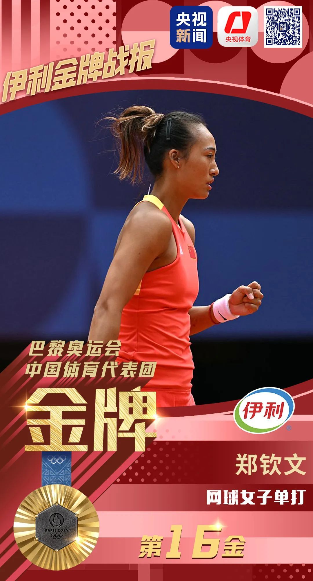 郑钦文创造历史！中国球员首夺奥运网球女单冠军