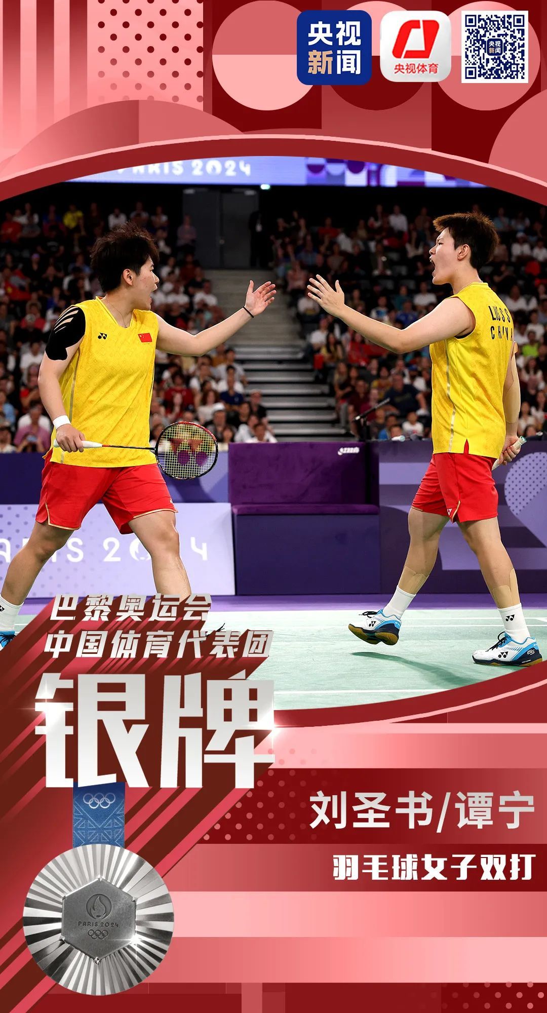 成就大满贯！陈清晨/贾一凡拿下羽毛球女双冠军，刘圣书/谭宁摘银