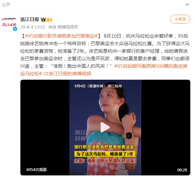 95后银行职员请假参加巴黎奥运，主管：“跑出中国人的风采！”