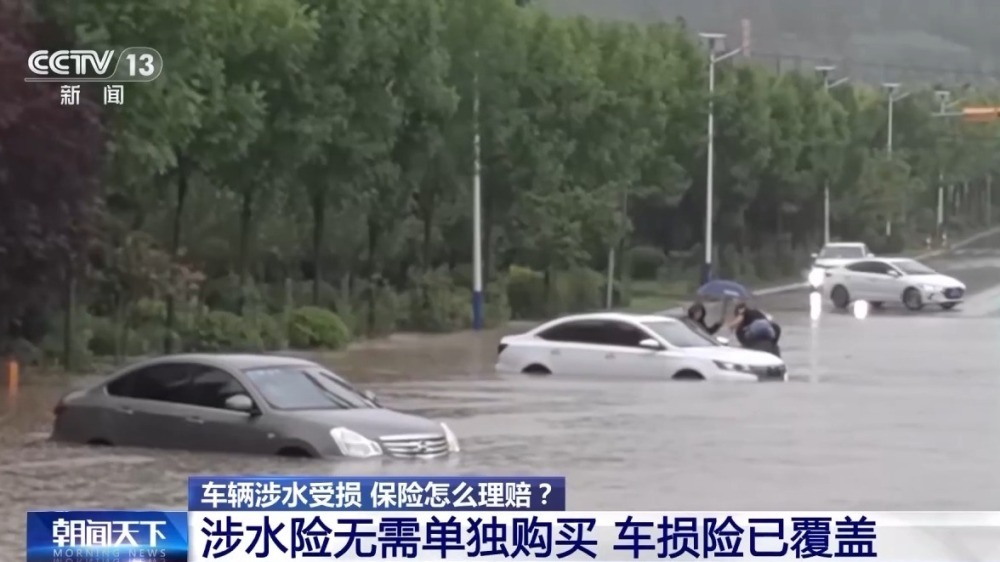 车辆涉水受损保险怎么理赔？新能源汽车应注意哪些？戳→