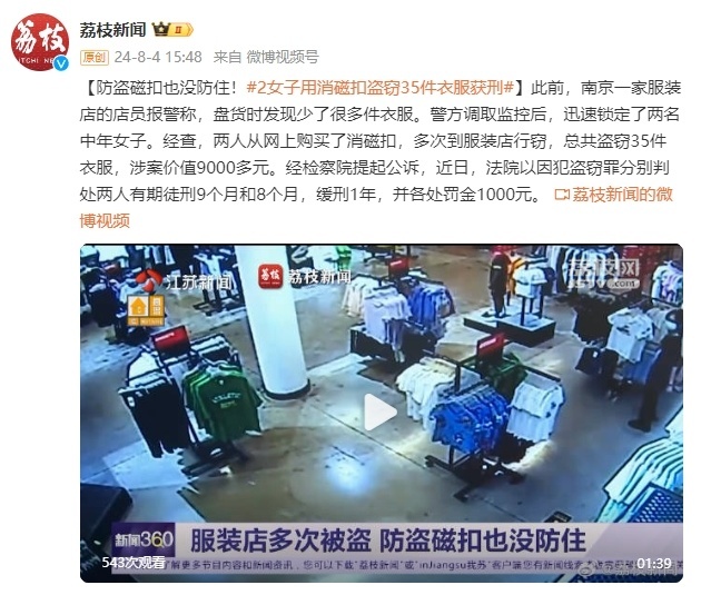 防盗磁扣也没防住！两女子用消磁扣盗窃35件衣服获刑