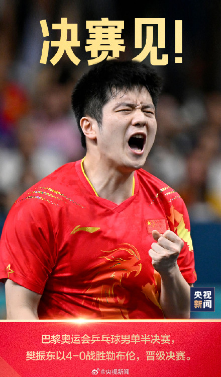 全力以赴！今晚，樊振东男单冲金